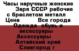 Часы наручные женские ZARIA Заря СССР рабочие с браслетом металл › Цена ­ 850 - Все города Одежда, обувь и аксессуары » Аксессуары   . Алтайский край,Славгород г.